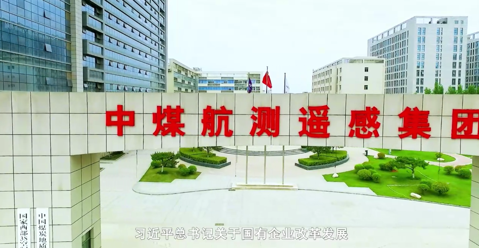 中煤航测遥感集团：老牌地理信息企业的改革创新